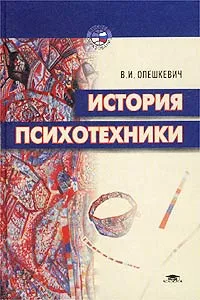 Обложка книги История психотехники, В. И. Олешкевич