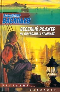 Обложка книги Веселый Роджер на подводных крыльях, Владимир Васильев