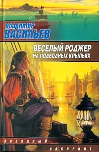 Обложка книги Веселый Роджер на подводных крыльях, Васильев Владимир Николаевич (