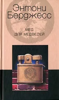 Обложка книги Мед для медведей, Энтони Берджесс
