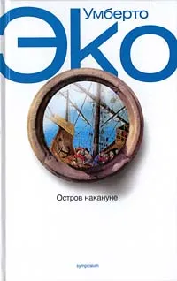 Обложка книги Остров накануне, Умберто Эко