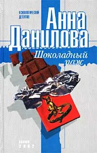 Обложка книги Шоколадный паж, Анна Данилова