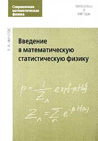 Обложка книги Введение в математическую статистическую физику, Р. А. Минлос
