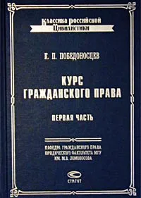 Обложка книги Курс гражданского права. Первая часть. Вотчинные права, К. П. Победоносцев