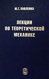 Обложка книги Лекции по теоретической механике, Ю. Г. Павленко