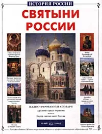 Обложка книги Святыни России, Римма Алдонина