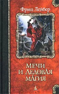 Обложка книги Мечи и Ледовая магия, Фриц Лейбер