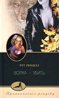 Обложка книги Волка - убить, Рут Ренделл