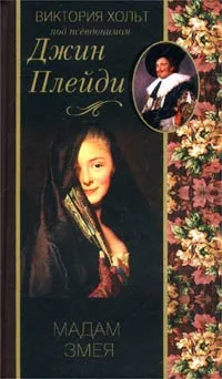Обложка книги Мадам Змея, Виктория Хольт под псевдонимом Джин Плейди