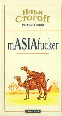 Обложка книги mASIAfucker, Стогов Илья Юрьевич