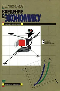 Обложка книги Введение в экономику, Автономов Владимир Сергеевич