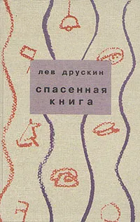 Обложка книги Спасенная книга, Друскин Лев Савельевич