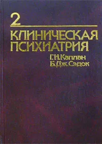 Обложка книги Клиническая психиатрия. Том 2, Г. И. Каплан, Б. Дж. Сэдок