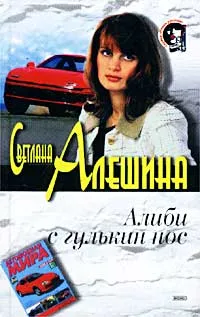 Обложка книги Алиби с гулькин нос, Светлана Алешина