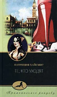 Обложка книги Те, кто уходят, Патриция Хайсмит