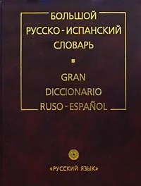 Обложка книги Большой русско-испанский словарь, Г.Я. Туровер, Х. Ногейра