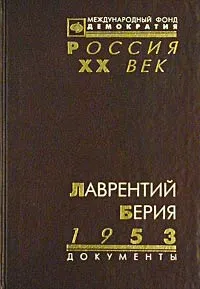 Обложка книги Лаврентий Берия. 1953. Стенограмма июльского пленума ЦК КПСС и другие документы, Александр Яковлев,Автор не указан