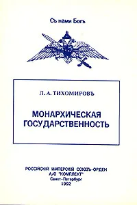 Обложка книги Монархическая государственность, Тихомиров Лев Александрович