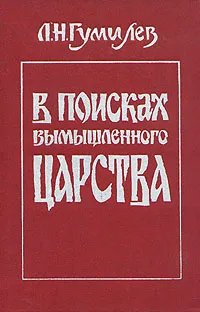 Обложка книги В поисках вымышленного царства, Л. Н. Гумилев