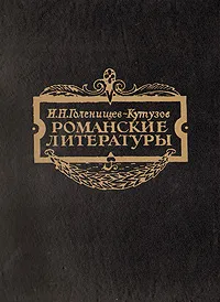 Обложка книги Романские литературы, И. Н. Голенищев-Кутузов