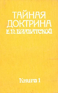 Обложка книги Тайная доктрина Е. П. Блаватской. В двух томах. В пяти книгах. Том 1. Космогенезис. Книга 1, Блаватская Елена Петровна