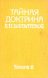 Обложка книги Тайная доктрина Е. П. Блаватской. В двух томах. В пяти книгах. Том 1. Космогенезис. Книга 2, Блаватская Елена Петровна