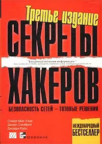 Обложка книги Секреты хакеров. Безопасность сетей - готовые решения, Стюарт Мак-Клар, Джоел Скембрей, Джордж Курц