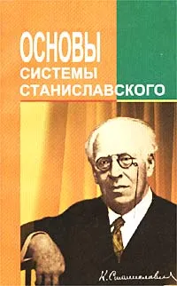 Обложка книги Основы Системы Станиславского, Фролов Владимир Аркадьевич, Киселева Наталья Витальевна