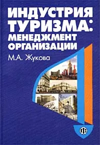 Обложка книги Индустрия туризма: менеджмент организации, М. А. Жукова