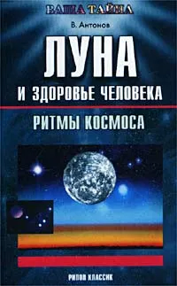 Обложка книги Луна и здоровье человека, В. Антонов