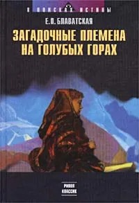 Обложка книги Загадочные племена на голубых горах, Е. П. Блаватская