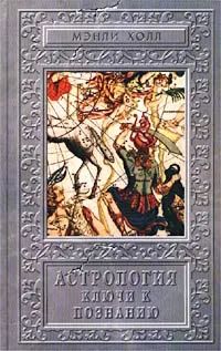 Обложка книги Астрология. Ключи к познанию, Блаватская Елена Петровна, Холл Мэнли Палмер