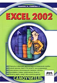Обложка книги Excel 2002, А. М. Столяров, Е. С. Столярова