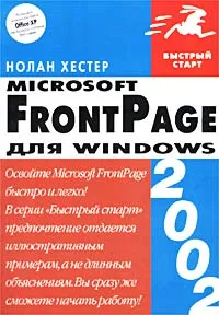 Обложка книги FrontPage 2002 для Windows, Нолан Хестер