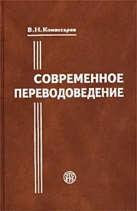 Обложка книги Современное переводоведение, В. Н. Комиссаров