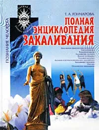 Обложка книги Полная энциклопедия закаливания, Т. А. Гончарова