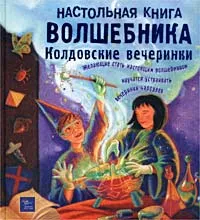 Обложка книги Настольная книга волшебника. Колдовские вечеринки, Дженис Итон Килби, Терри Тейлор