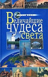 Обложка книги Величайшие чудеса света, О. Иванова