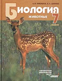 Обложка книги Биология. Животные. 7 класс, А. И. Никишов, И. Х. Шарова