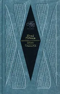 Обложка книги Небо падших, Юрий Поляков