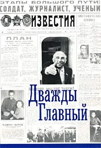 Обложка книги Дважды Главный, Татьяна Толкунова,Авторский Коллектив,Всеволод Овчинников,Жан Миндубаев,Александр Бовин,Михаил Ильинский,Михаил Ненашев,Лоллий