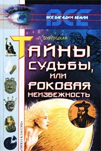 Обложка книги Тайны судьбы, или Роковая неизбежность, Л. Бурлуцкая