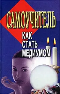 Обложка книги Как стать медиумом. Самоучитель, Автор не указан