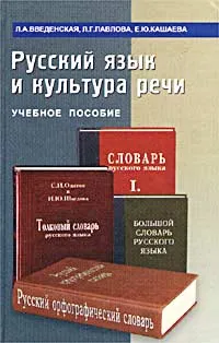 Обложка книги Русский язык и культура речи. Учебное пособие, Л. А. Введенская, Л. Г. Павлова, Е. Ю. Кашаева