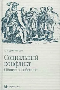 Обложка книги Социальный конфликт: Общее и особенное, А. В. Дмитриев