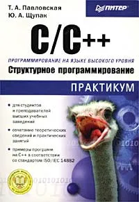 Обложка книги C/C++. Структурное программирование. Практикум, Т. А. Павловская, Ю. А. Щупак