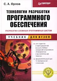 Обложка книги Технологии разработки программного обеспечения, С. А. Орлов