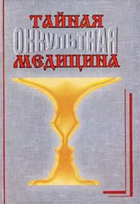 Обложка книги Тайная (оккультная) медицина, О. М. Мелихов, В. К. Мелихова