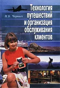 Обложка книги Технология путешествий и организация обслуживания клиентов, Н. Б. Черных