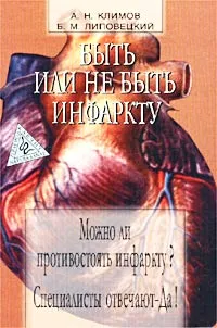 Обложка книги Быть или не быть инфаркту, А. Н. Климов, Б. М. Липовецкий